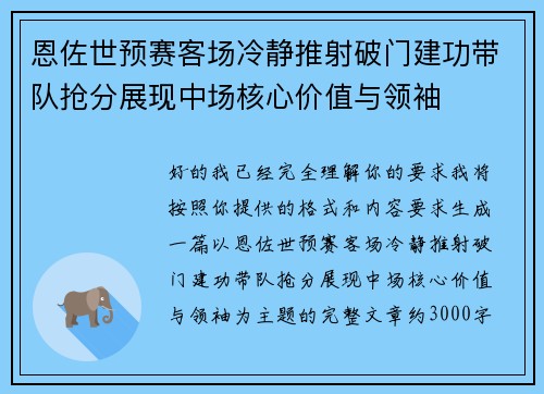 恩佐世预赛客场冷静推射破门建功带队抢分展现中场核心价值与领袖