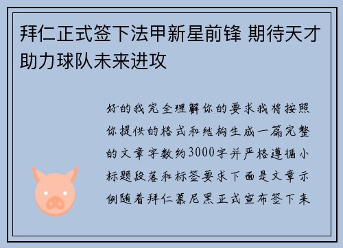 拜仁正式签下法甲新星前锋 期待天才助力球队未来进攻