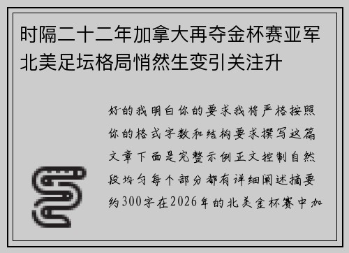 时隔二十二年加拿大再夺金杯赛亚军北美足坛格局悄然生变引关注升