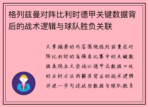 格列兹曼对阵比利时德甲关键数据背后的战术逻辑与球队胜负关联