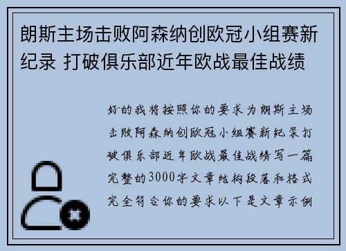 朗斯主场击败阿森纳创欧冠小组赛新纪录 打破俱乐部近年欧战最佳战绩