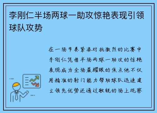 李刚仁半场两球一助攻惊艳表现引领球队攻势