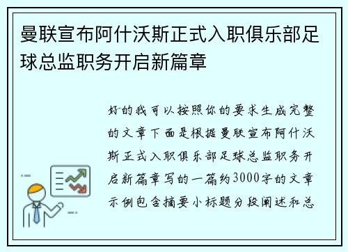 曼联宣布阿什沃斯正式入职俱乐部足球总监职务开启新篇章 曼联宣布阿什沃斯正式入职俱乐部足球总监职务开启新篇章