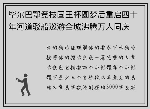 毕尔巴鄂竞技国王杯圆梦后重启四十年河道驳船巡游全城沸腾万人同庆