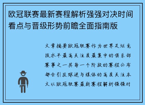 欧冠联赛最新赛程解析强强对决时间看点与晋级形势前瞻全面指南版 欧冠联赛最新赛程解析强强对决时间看点与晋级形势前瞻全面指南版