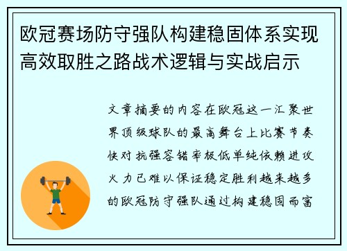 欧冠赛场防守强队构建稳固体系实现高效取胜之路战术逻辑与实战启示