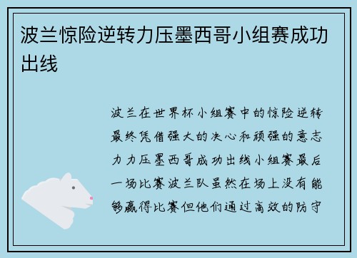 波兰惊险逆转力压墨西哥小组赛成功出线