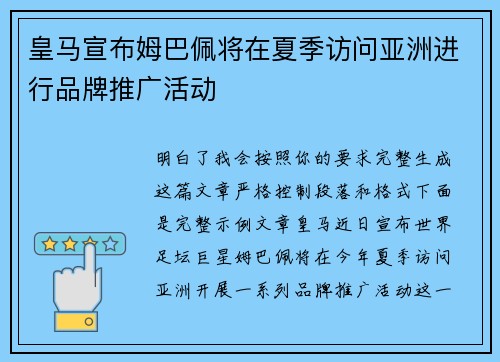 皇马宣布姆巴佩将在夏季访问亚洲进行品牌推广活动