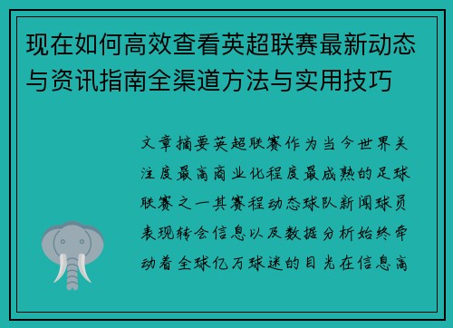 现在如何高效查看英超联赛最新动态与资讯指南全渠道方法与实用技巧 现在如何高效查看英超联赛最新动态与资讯指南全渠道方法与实用技巧