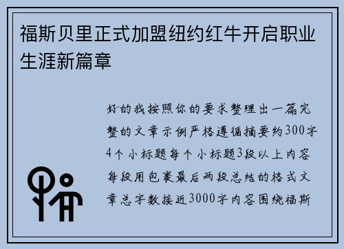 福斯贝里正式加盟纽约红牛开启职业生涯新篇章 福斯贝里正式加盟纽约红牛开启职业生涯新篇章