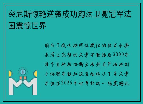 突尼斯惊艳逆袭成功淘汰卫冕冠军法国震惊世界
