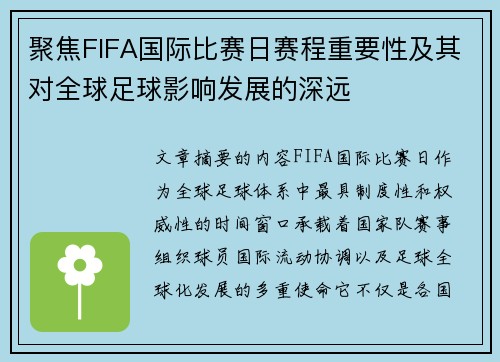 聚焦FIFA国际比赛日赛程重要性及其对全球足球影响发展的深远