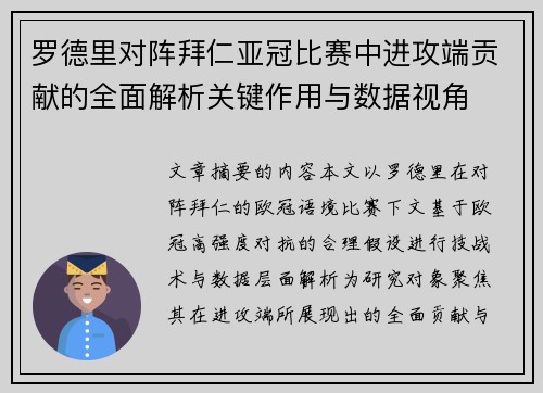 罗德里对阵拜仁亚冠比赛中进攻端贡献的全面解析关键作用与数据视角