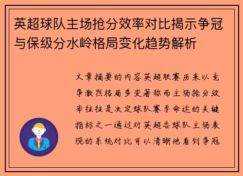 英超球队主场抢分效率对比揭示争冠与保级分水岭格局变化趋势解析