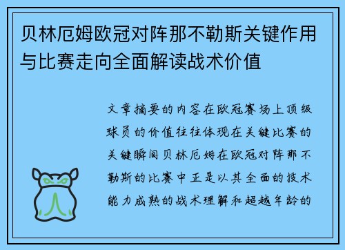 贝林厄姆欧冠对阵那不勒斯关键作用与比赛走向全面解读战术价值 贝林厄姆欧冠对阵那不勒斯关键作用与比赛走向全面解读战术价值
