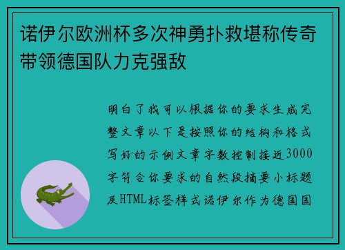诺伊尔欧洲杯多次神勇扑救堪称传奇带领德国队力克强敌 诺伊尔欧洲杯多次神勇扑救堪称传奇带领德国队力克强敌