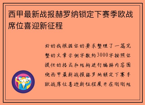 西甲最新战报赫罗纳锁定下赛季欧战席位喜迎新征程 西甲最新战报赫罗纳锁定下赛季欧战席位喜迎新征程