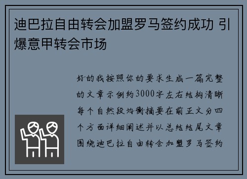 迪巴拉自由转会加盟罗马签约成功 引爆意甲转会市场 迪巴拉自由转会加盟罗马签约成功 引爆意甲转会市场