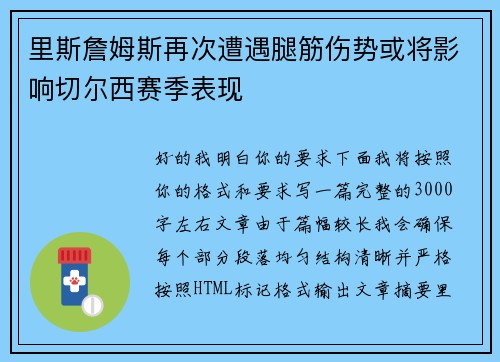 里斯詹姆斯再次遭遇腿筋伤势或将影响切尔西赛季表现 里斯詹姆斯再次遭遇腿筋伤势或将影响切尔西赛季表现