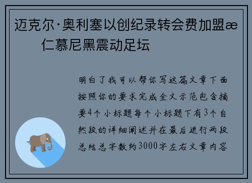 迈克尔·奥利塞以创纪录转会费加盟拜仁慕尼黑震动足坛 迈克尔·奥利塞以创纪录转会费加盟拜仁慕尼黑震动足坛