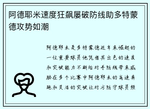 阿德耶米速度狂飙屡破防线助多特蒙德攻势如潮