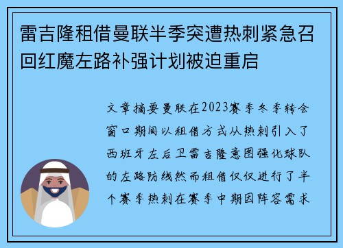 雷吉隆租借曼联半季突遭热刺紧急召回红魔左路补强计划被迫重启