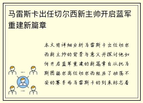 马雷斯卡出任切尔西新主帅开启蓝军重建新篇章