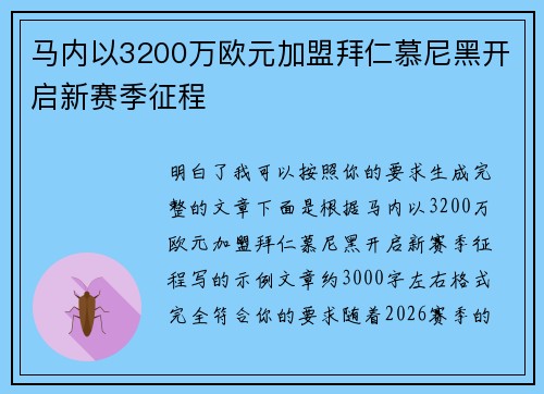 马内以3200万欧元加盟拜仁慕尼黑开启新赛季征程
