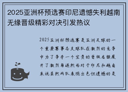 2025亚洲杯预选赛印尼遗憾失利越南无缘晋级精彩对决引发热议
