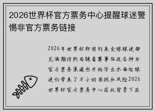 2026世界杯官方票务中心提醒球迷警惕非官方票务链接