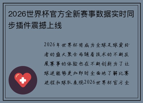 2026世界杯官方全新赛事数据实时同步插件震撼上线