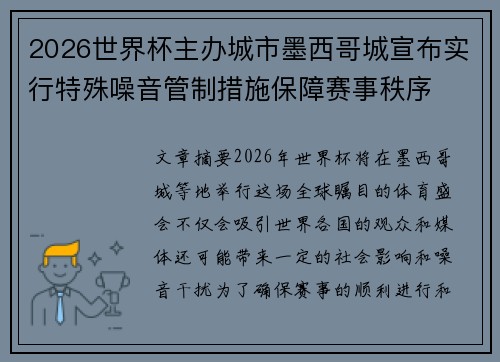 2026世界杯主办城市墨西哥城宣布实行特殊噪音管制措施保障赛事秩序