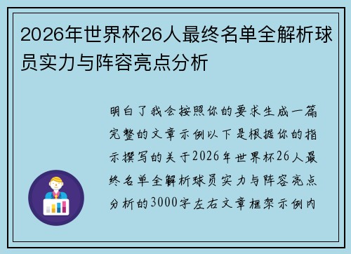 2026年世界杯26人最终名单全解析球员实力与阵容亮点分析
