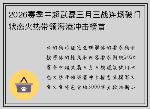 2026赛季中超武磊三月三战连场破门状态火热带领海港冲击榜首