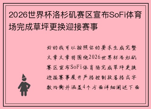 2026世界杯洛杉矶赛区宣布SoFi体育场完成草坪更换迎接赛事