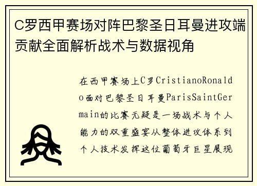 C罗西甲赛场对阵巴黎圣日耳曼进攻端贡献全面解析战术与数据视角