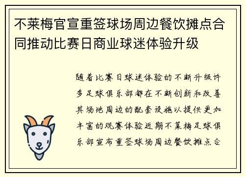 不莱梅官宣重签球场周边餐饮摊点合同推动比赛日商业球迷体验升级