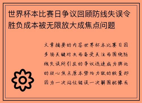 世界杯本比赛日争议回顾防线失误令胜负成本被无限放大成焦点问题