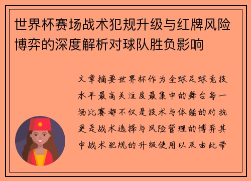 世界杯赛场战术犯规升级与红牌风险博弈的深度解析对球队胜负影响