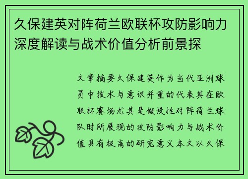 久保建英对阵荷兰欧联杯攻防影响力深度解读与战术价值分析前景探