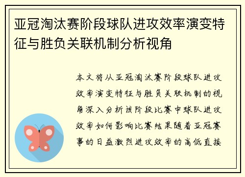 亚冠淘汰赛阶段球队进攻效率演变特征与胜负关联机制分析视角