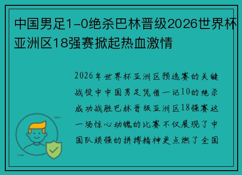 中国男足1-0绝杀巴林晋级2026世界杯亚洲区18强赛掀起热血激情