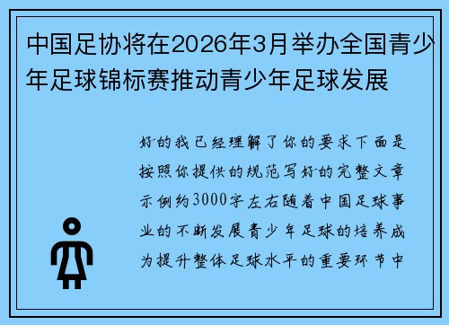 中国足协将在2026年3月举办全国青少年足球锦标赛推动青少年足球发展