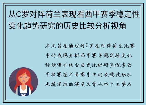 从C罗对阵荷兰表现看西甲赛季稳定性变化趋势研究的历史比较分析视角