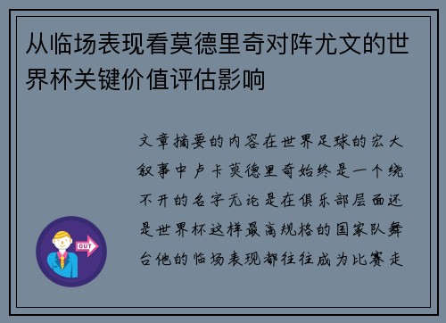 从临场表现看莫德里奇对阵尤文的世界杯关键价值评估影响