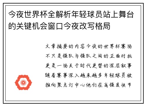 今夜世界杯全解析年轻球员站上舞台的关键机会窗口今夜改写格局