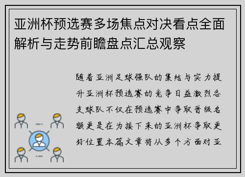 亚洲杯预选赛多场焦点对决看点全面解析与走势前瞻盘点汇总观察 亚洲杯预选赛多场焦点对决看点全面解析与走势前瞻盘点汇总观察