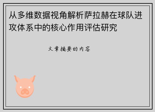 从多维数据视角解析萨拉赫在球队进攻体系中的核心作用评估研究