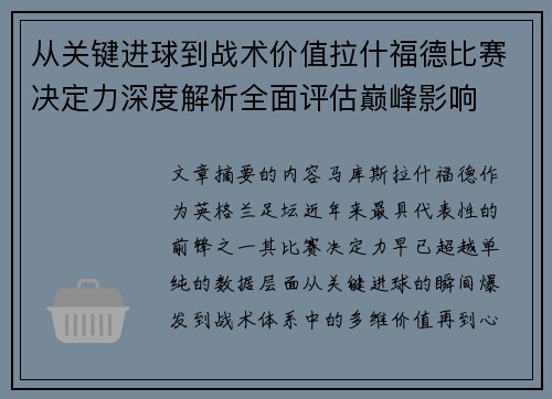 从关键进球到战术价值拉什福德比赛决定力深度解析全面评估巅峰影响