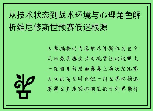 从技术状态到战术环境与心理角色解析维尼修斯世预赛低迷根源